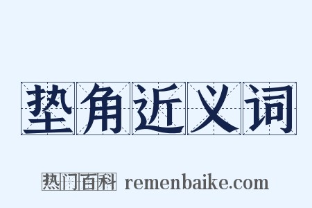 垫角近义词是什么意思的图片
